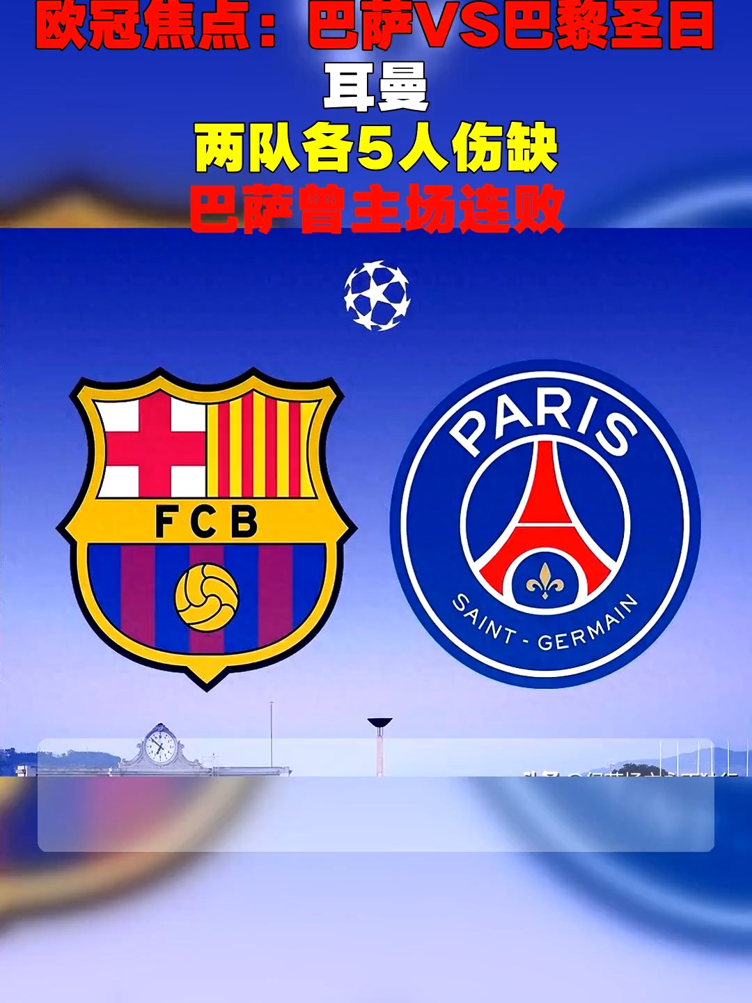 包含巴黎圣日耳曼憾平曼城，小组头名仍有争议的词条